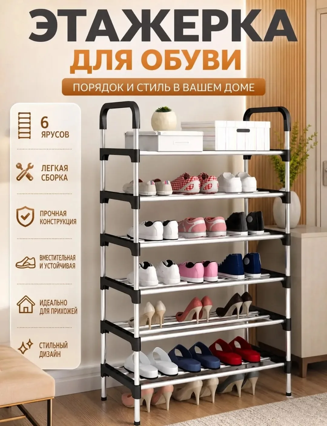 Обувница 6 ярусная из пластика и нержавеющей стали — фото 4