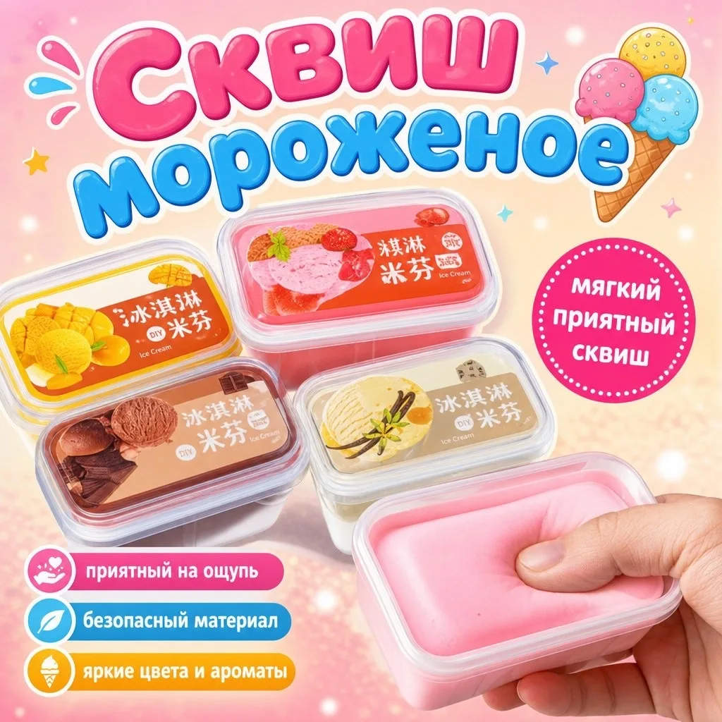 Сквиш Мороженое — фото 1