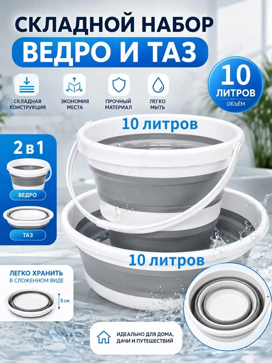 НАБОР: СКЛАДНОЕ ВЕДРО + ТАЗ — фото 5