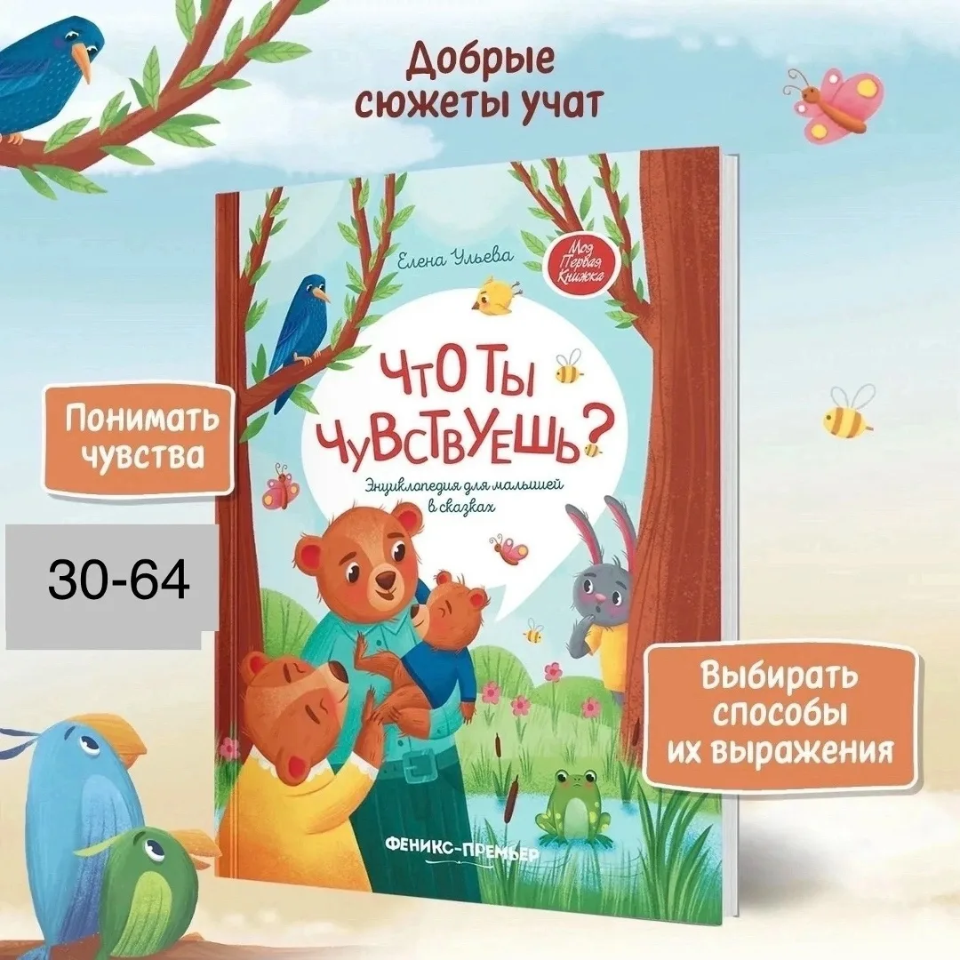 Что ты чувствуешь Энциклопедия для малышей в сказках Ульева Елена Александровна — фото 3