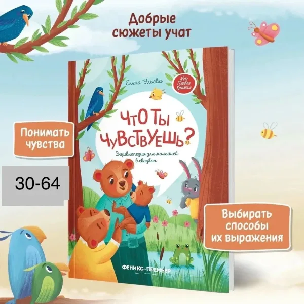 Что ты чувствуешь Энциклопедия для малышей в сказках Ульева Елена Александровна — фото 9
