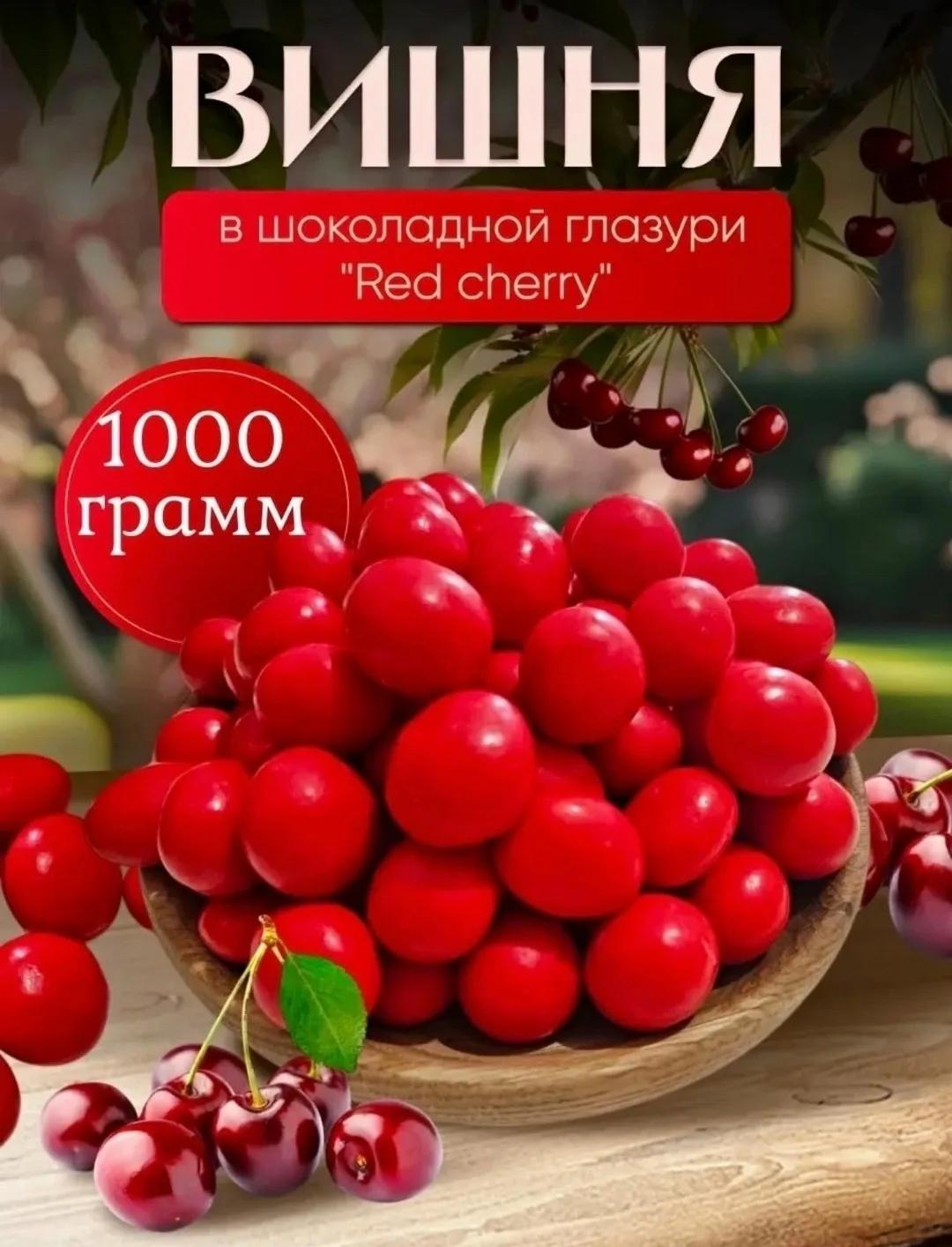 Вишня, покрытая шоколадом с какао-посыпкой — фото 1