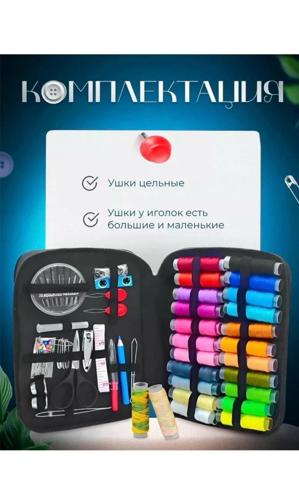 Комплектация 22 нитки разных цветов, распарыватель, 2 наперстка, ножницы, кусачки для ногтей 2 нитевдевателя, набор игол — фото 2