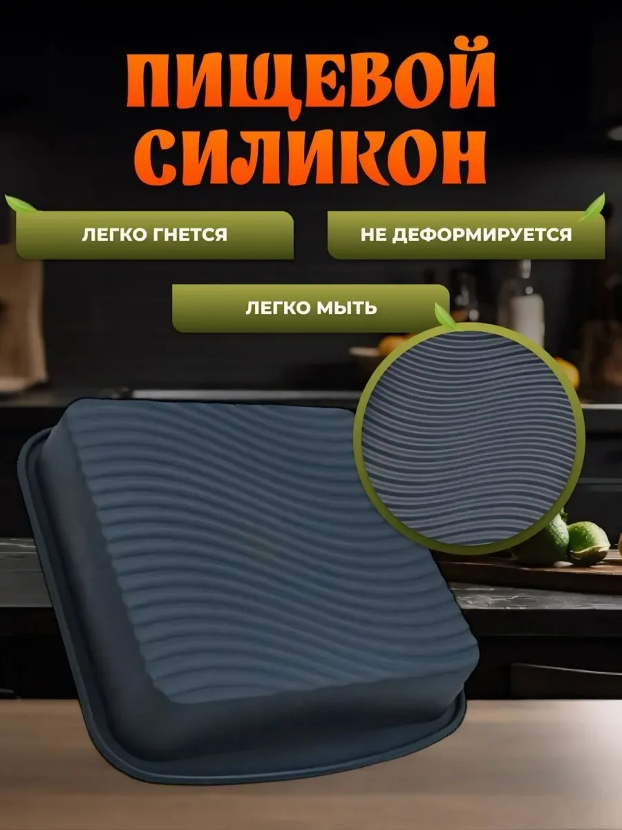 Силиконовая форма для выпечки и запекания — фото 4