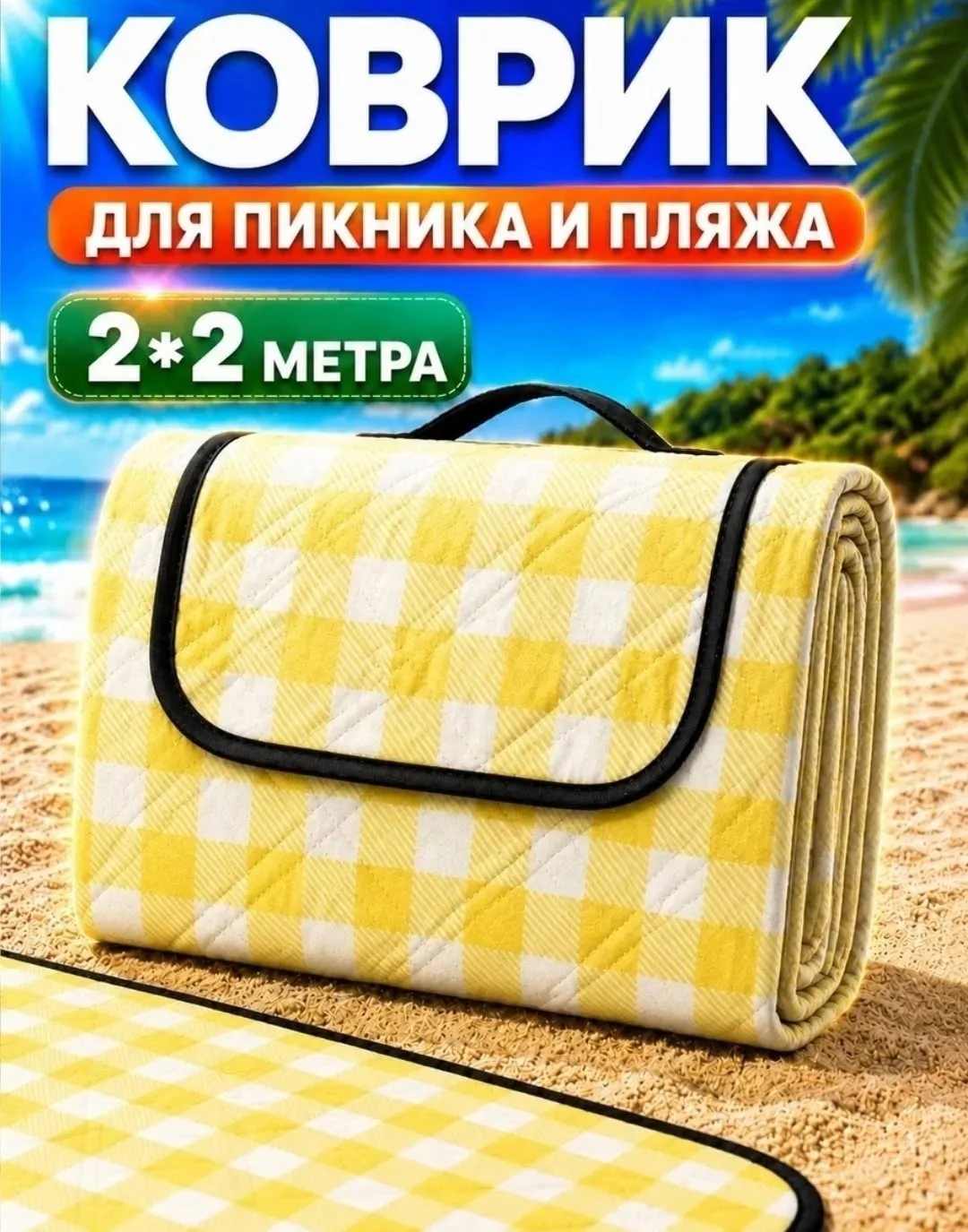 Сумка Большой пляжный коврик для пикника — фото 1