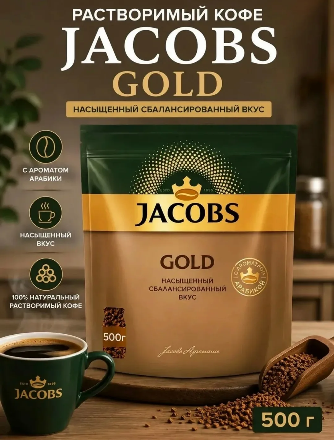 Jacobs Gold НОВОЕ ПОСТУПЛЕНИЕ