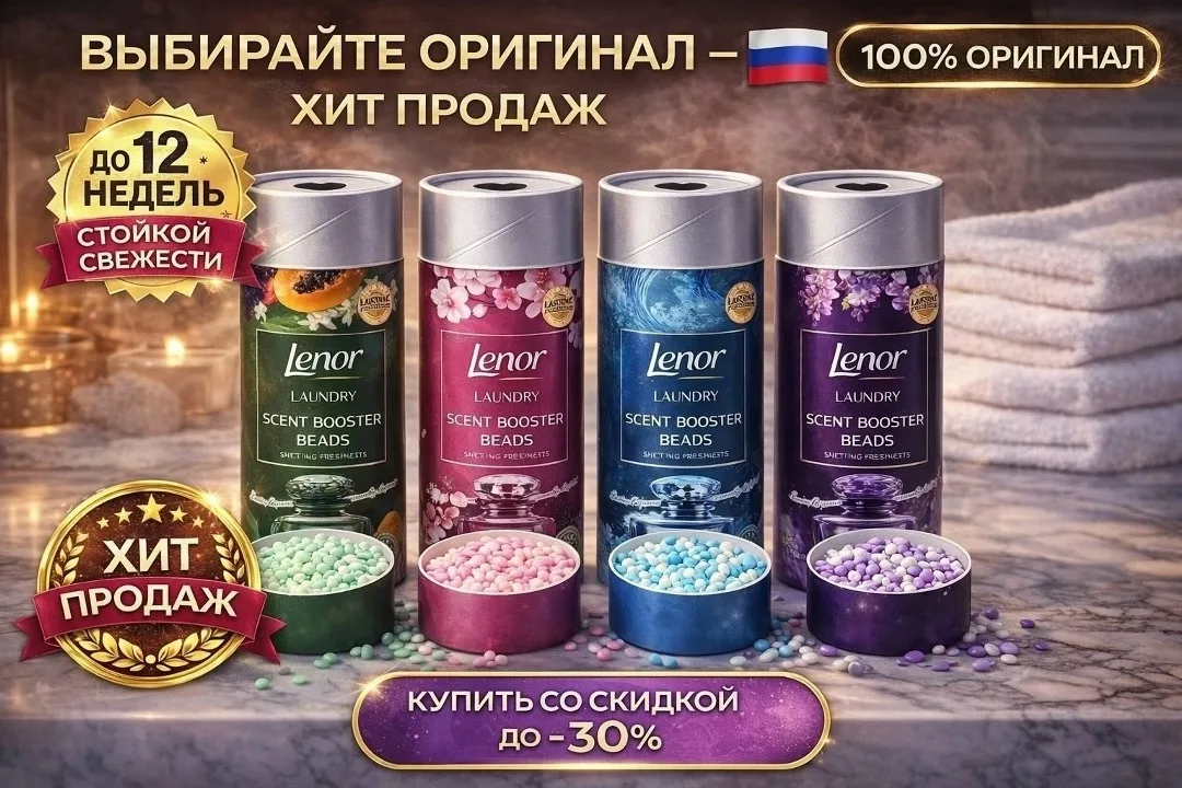 Парфюм для белья Ленор 4 вида