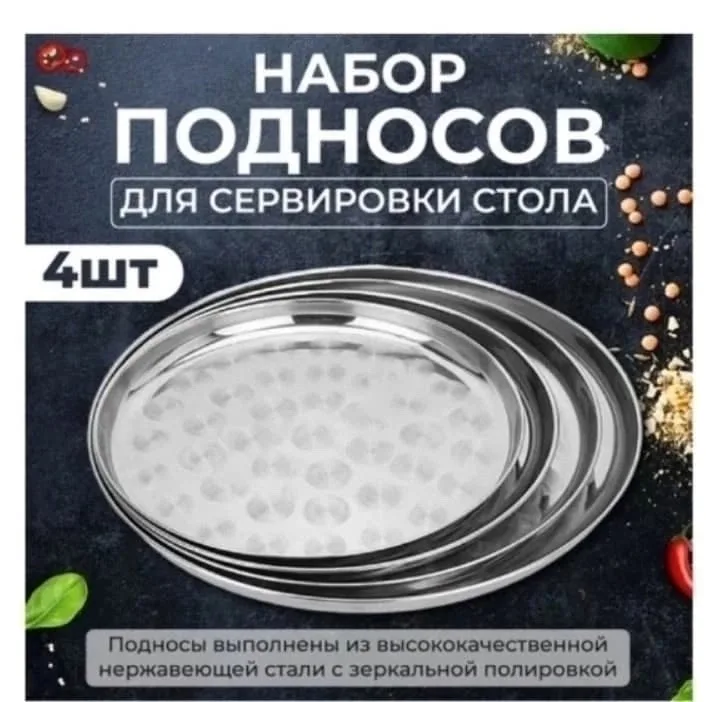 Набор металлических подносов из нержавеющей стали — фото 1