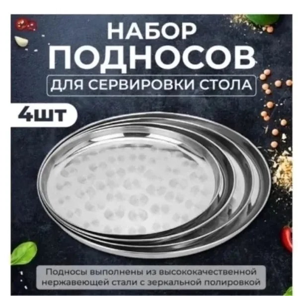 Набор металлических подносов из нержавеющей стали — фото 1