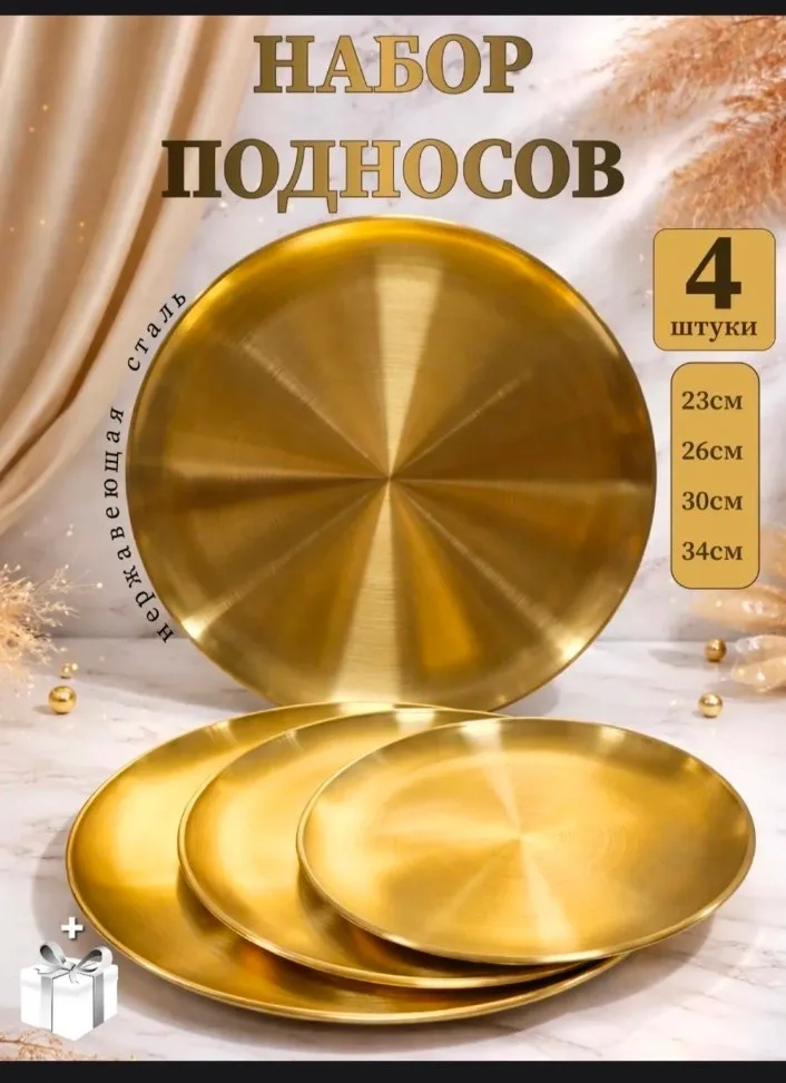 Набор из четырёх круглых подносов из нержавеющей стали с золотистым покрытием — фото 9