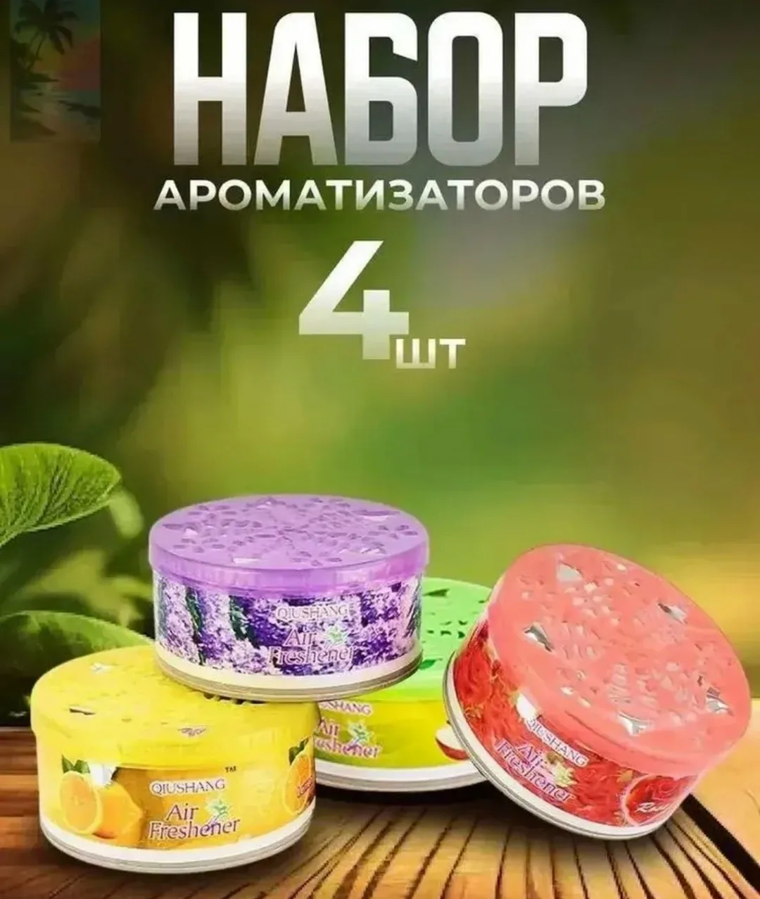 Набор из четырех гелевых освежителей воздуха с ароматами — фото 6