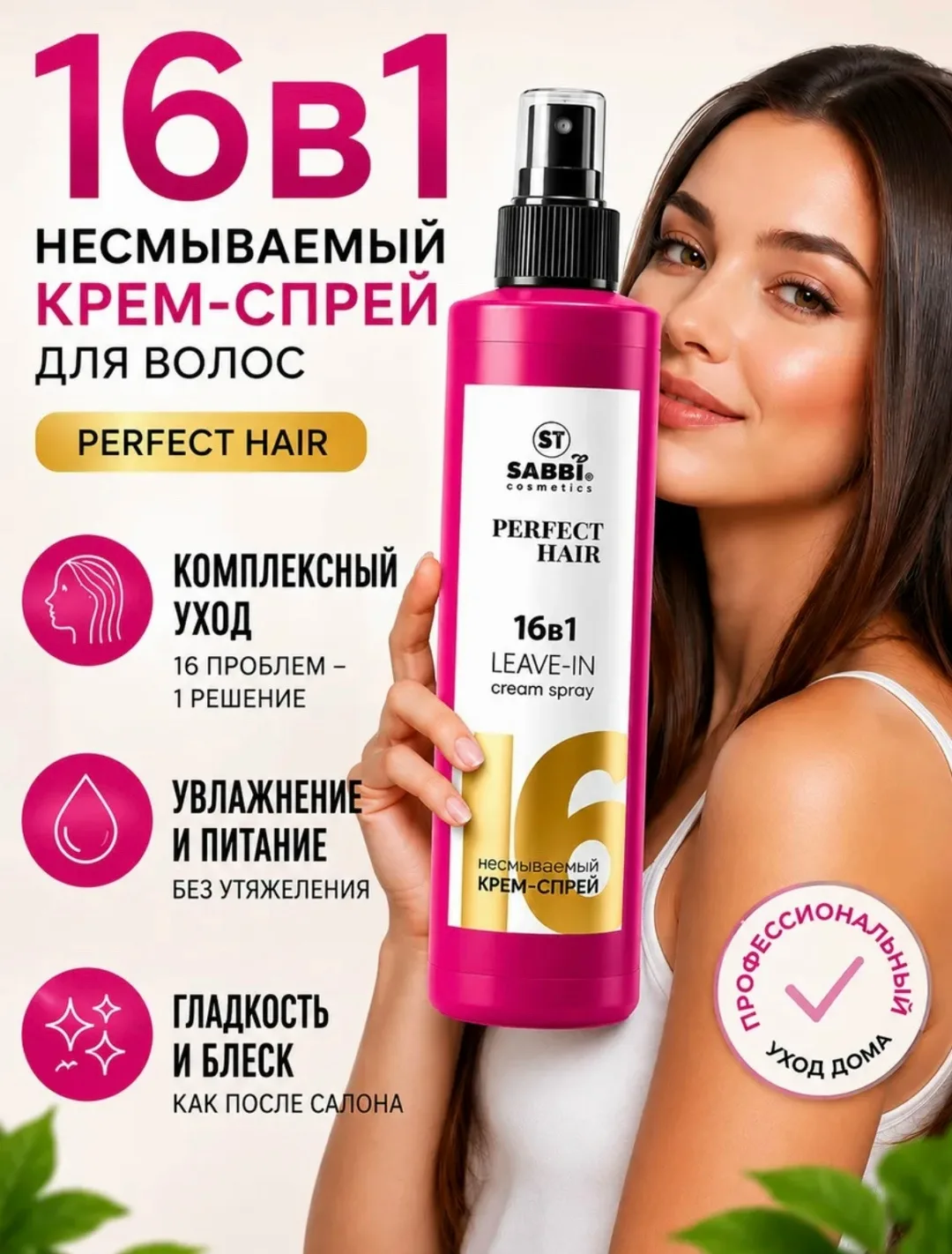 Многофункциональный несмываемый крем-спрей для волос Sabbi Cosmetics Perfect — фото 3