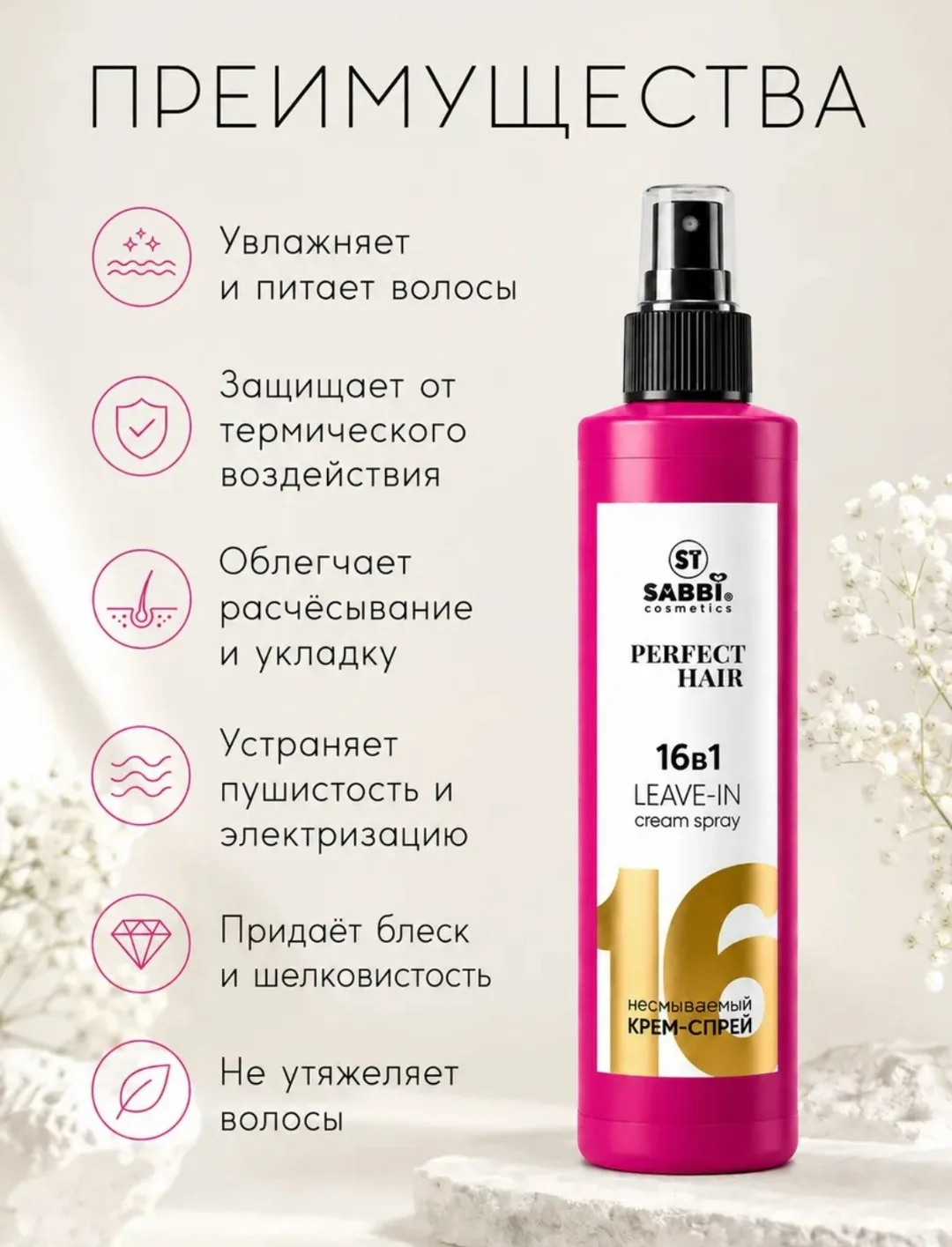 Многофункциональный несмываемый крем-спрей для волос Sabbi Cosmetics Perfect — фото 4