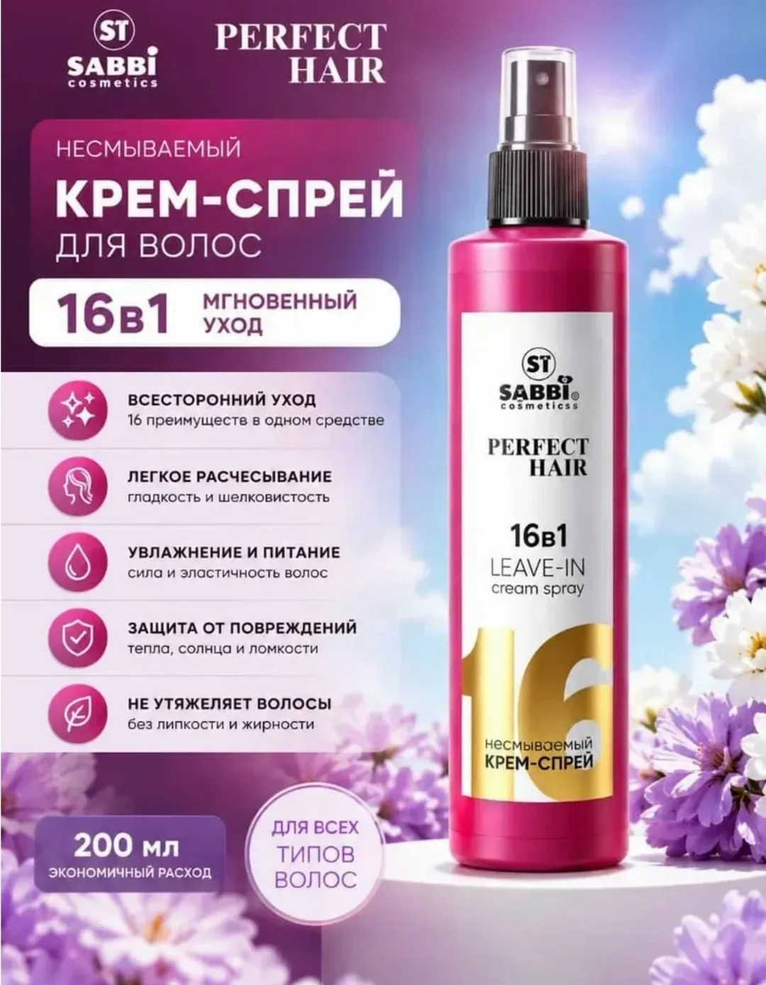 Многофункциональный несмываемый крем-спрей для волос Sabbi Cosmetics Perfect — фото 5