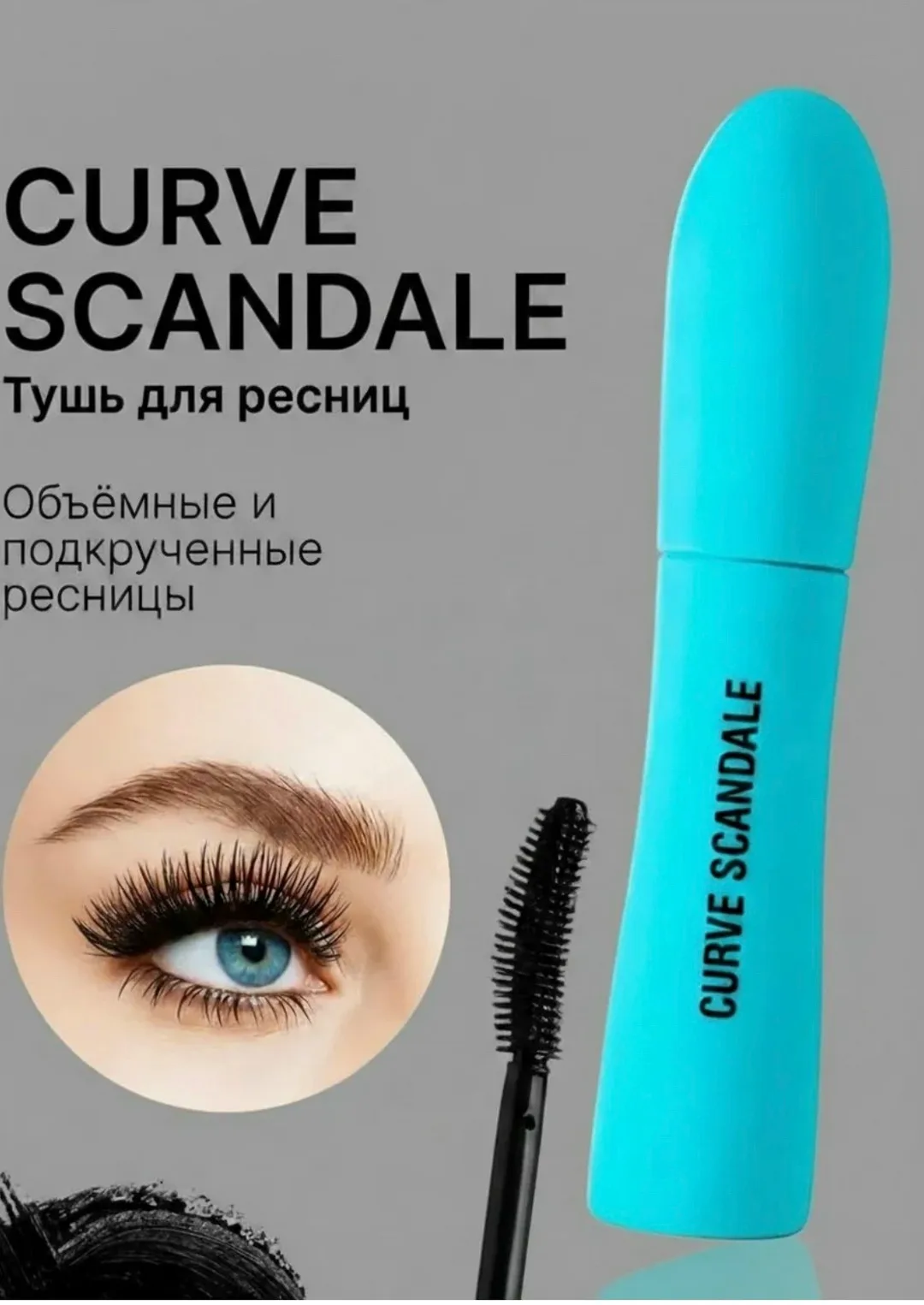 Тушь CURVE SCANDALE в насыщенном черном цвете придает глазам яркость, легко наносится в несколько слоев без комочков, а — фото 3