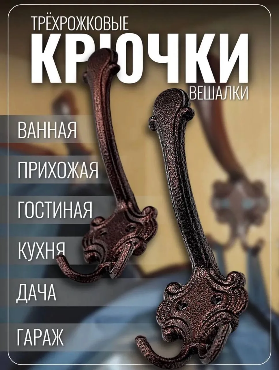 Ремень Крючок-вешалка 3-х рожковый 145, 5х54мм — фото 2