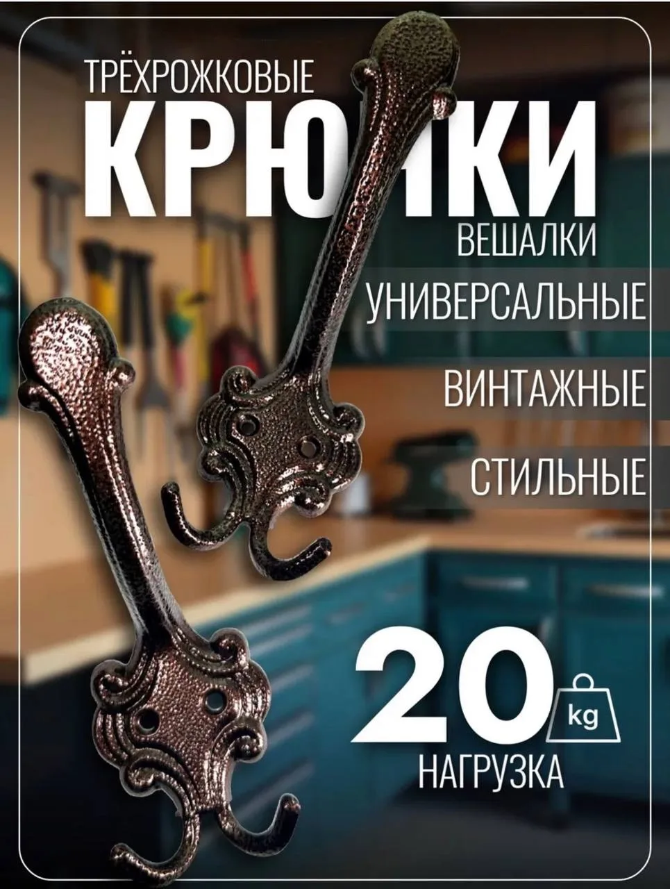 Ремень Крючок-вешалка 3-х рожковый 145, 5х54мм — фото 3