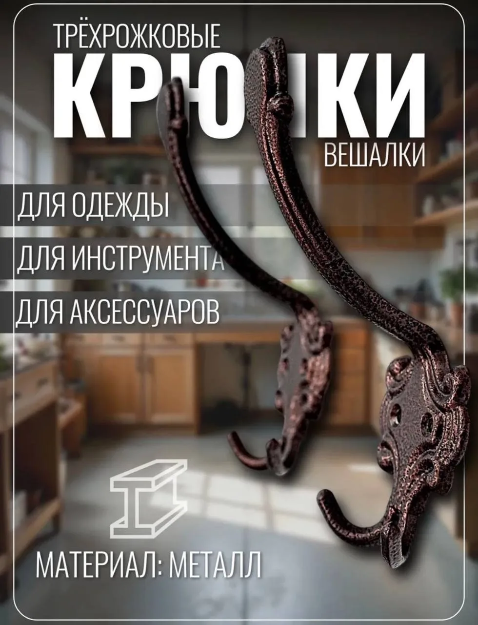 Ремень Крючок-вешалка 3-х рожковый 145, 5х54мм — фото 4