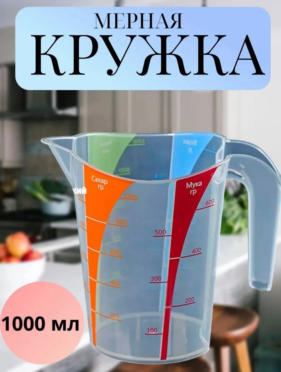 Посуда Мерный стакан для кухни — фото 11