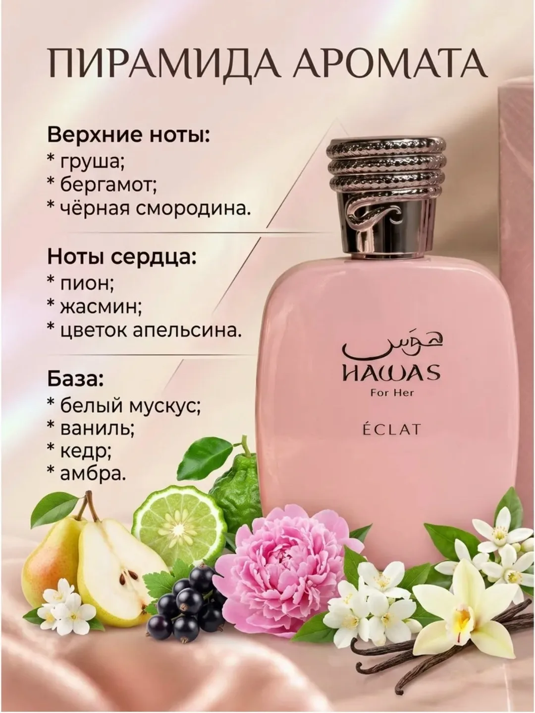 Hawas Éclat изысканный аромат с сочными фруктовыми — фото 3
