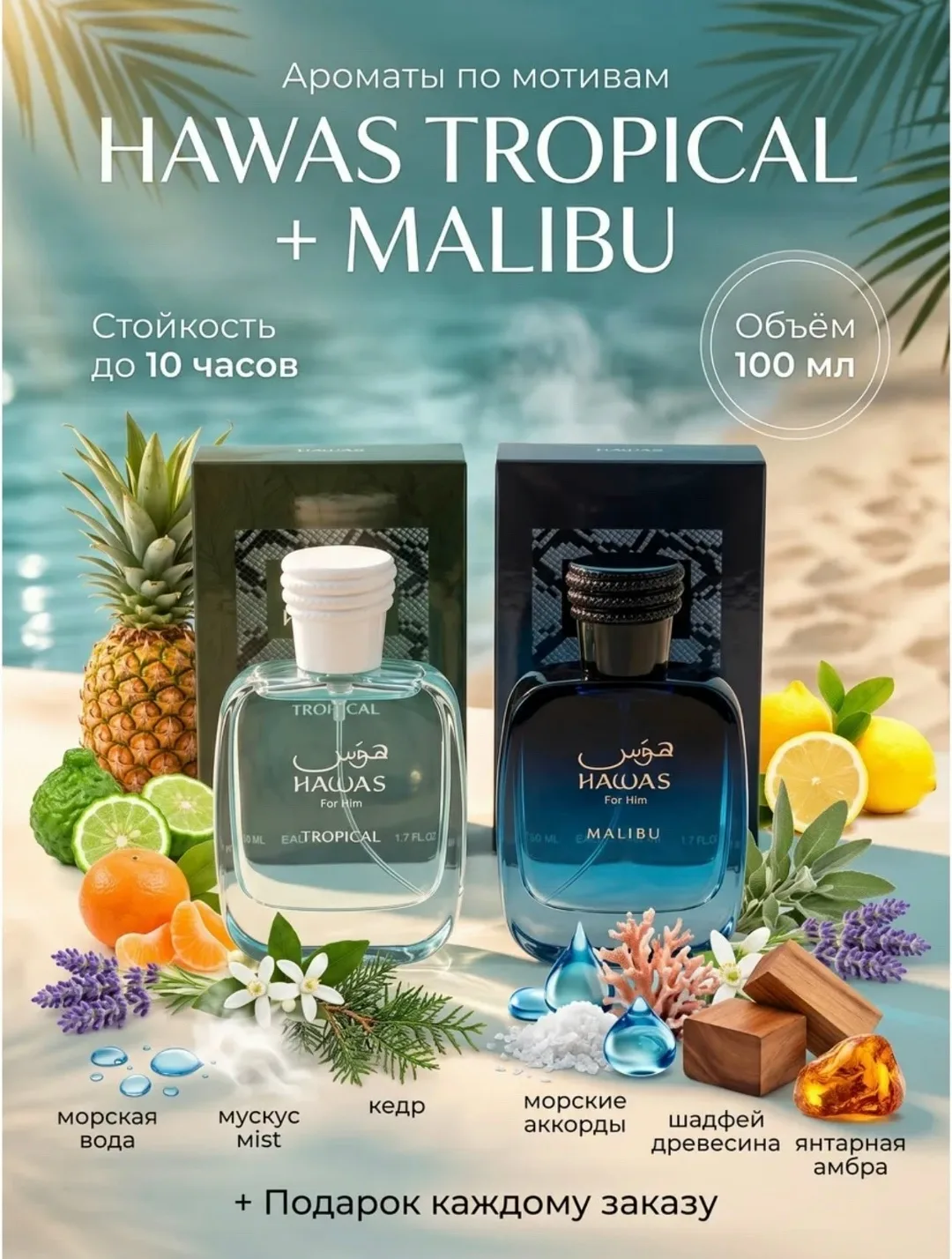 Hawas Tropical + Malibu набор парфюмерных вод 2× — фото 1