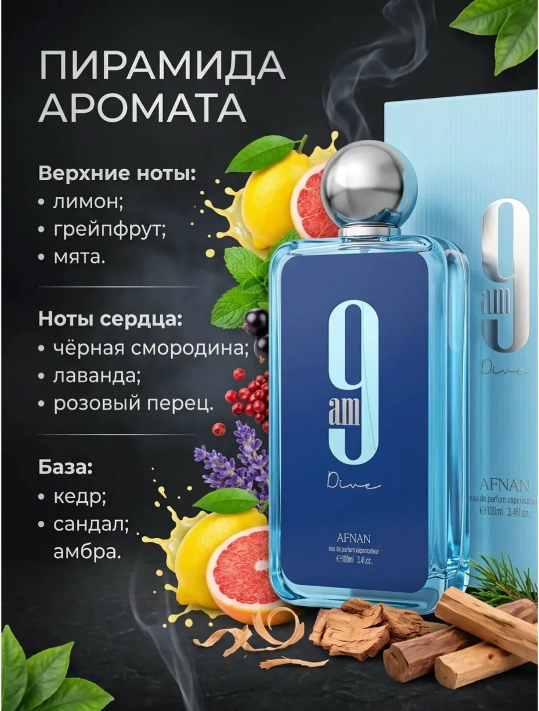 Afnan 9AM Dive свежий древесно- акватический аромат с яркими цитрусовыми, морскими и пряными аккордами, дополненными мяг — фото 3