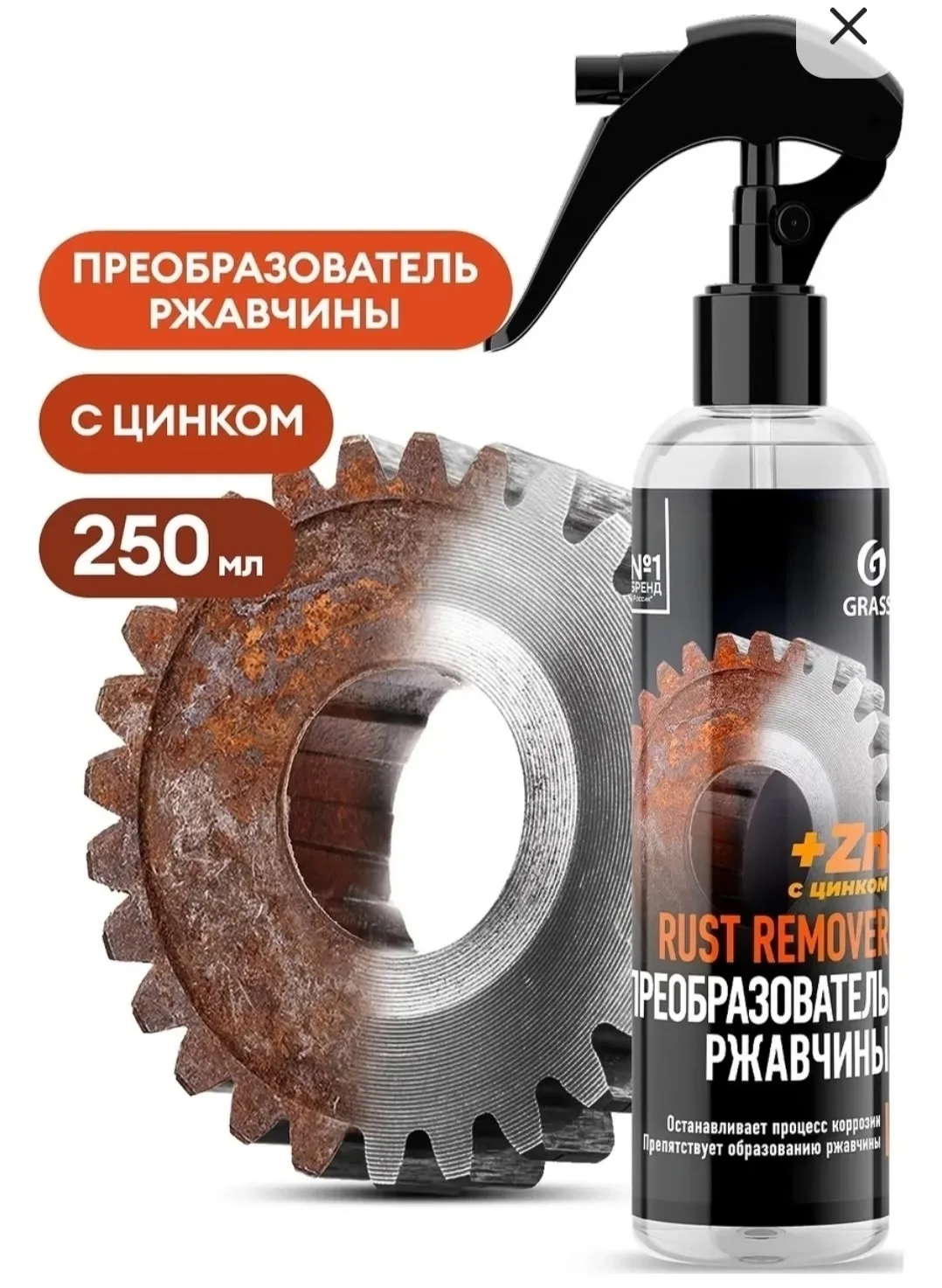 Ремень Grass Rust Remover Zinc Средство для удаления