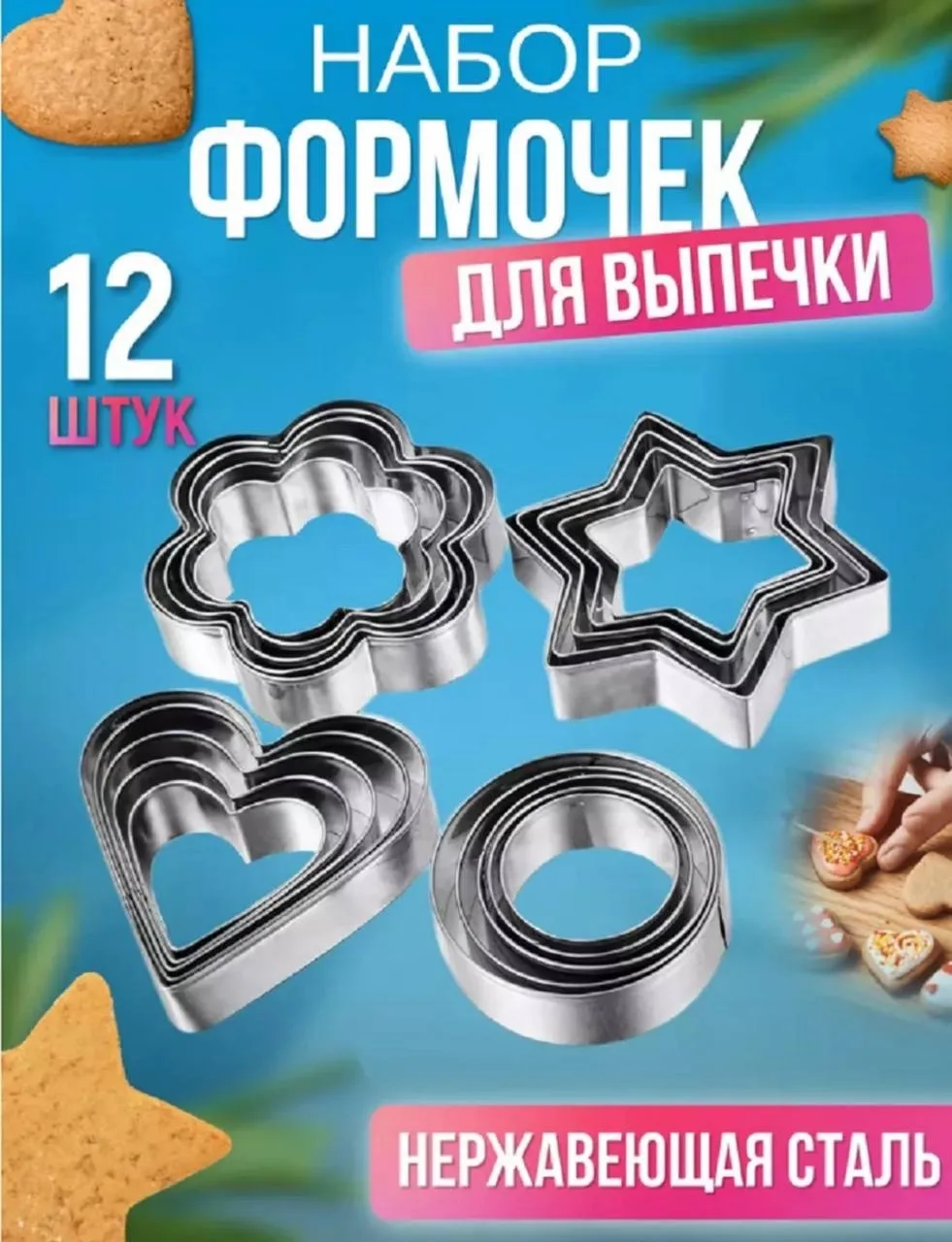 Игрушка Набор формочек для печенья — фото 10