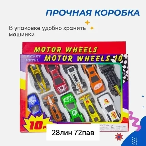 Набор гоночных металлических машинок Story Game Motorwheels, 10 штук — фото 1
