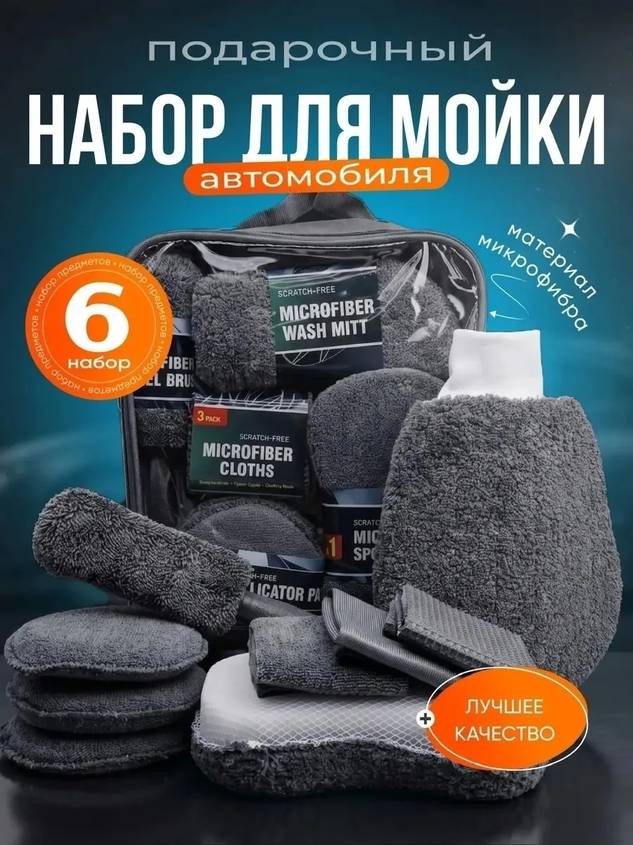 Набор для мойки автомобиля из микрофибры — фото 2