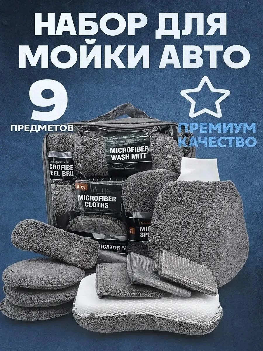 Набор для мойки автомобиля из микрофибры — фото 4