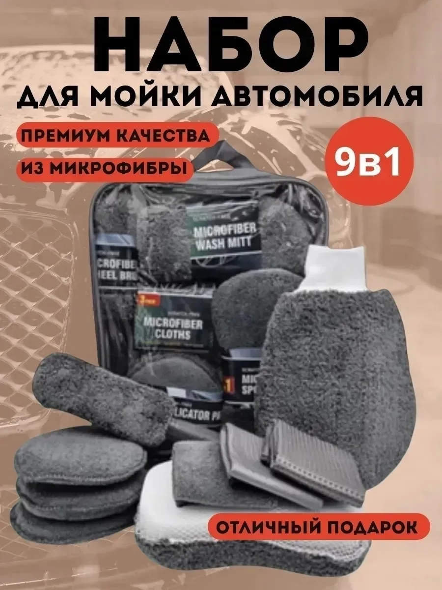 Набор для мойки автомобиля из микрофибры — фото 16