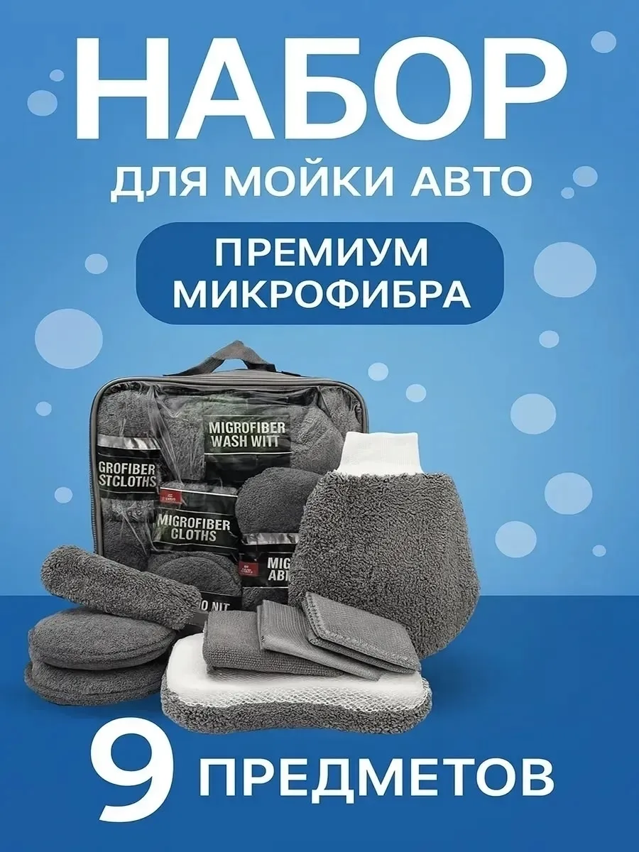 Набор для мойки автомобиля из микрофибры — фото 17