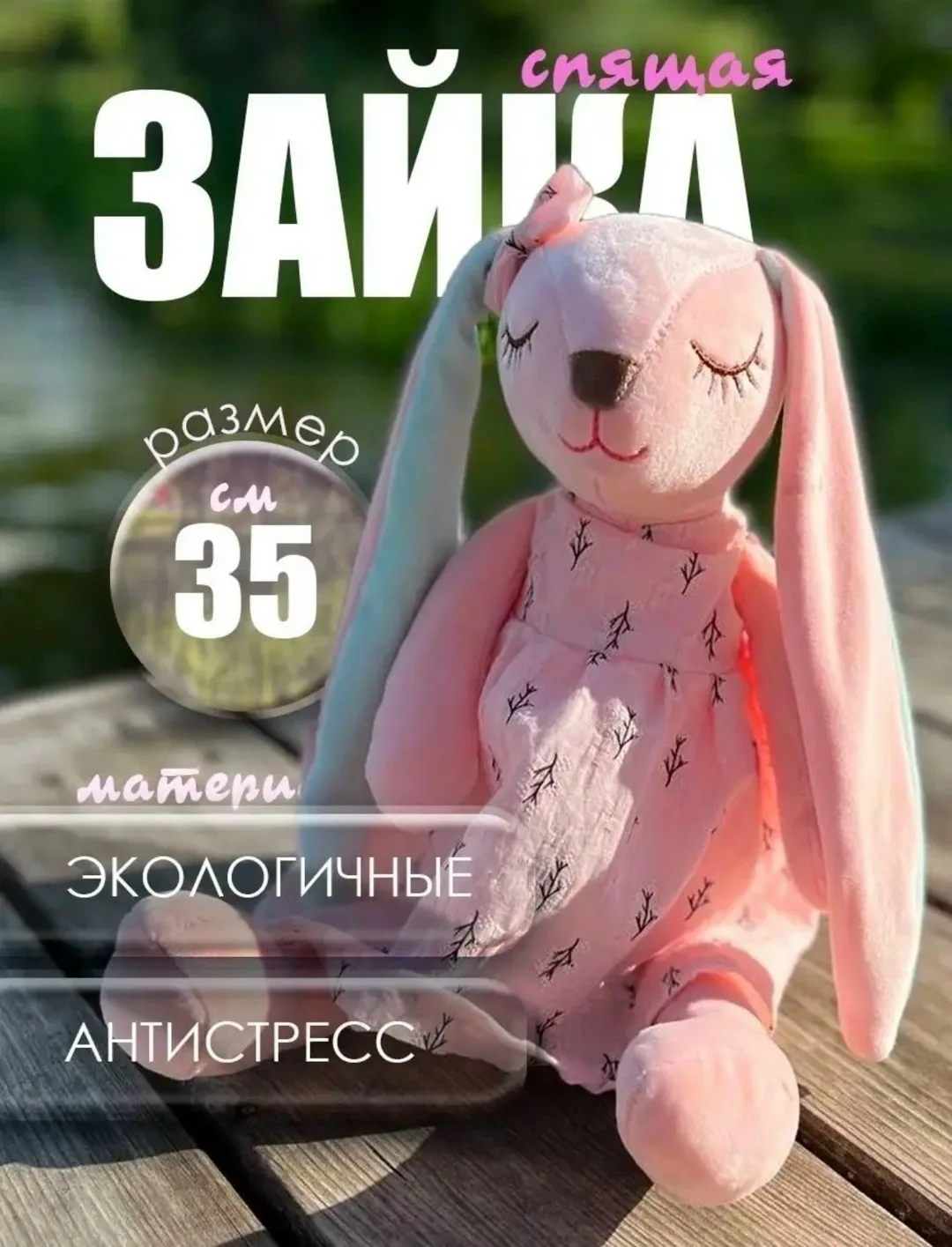 Зайка мягкая игрушка сплюшка — фото 1