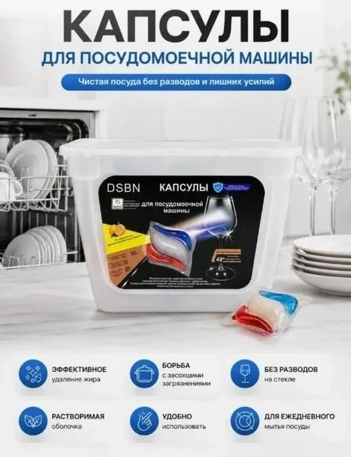 Капсулы для посудомоечной машины DSBN — фото 1