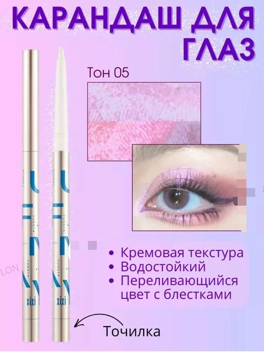 Мягкий карандаш с блестками и изменяющимся цветом для создания выразительных стрелок и эффектных образов — фото 4