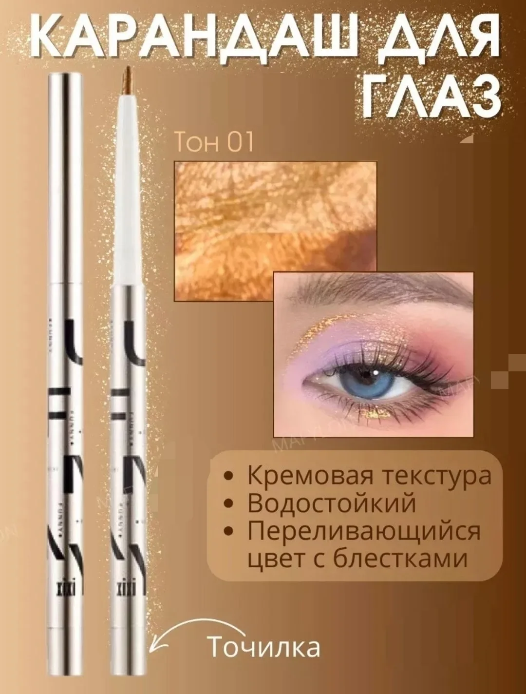 Мягкий карандаш с блестками и изменяющимся цветом для создания выразительных стрелок и эффектных образов — фото 10