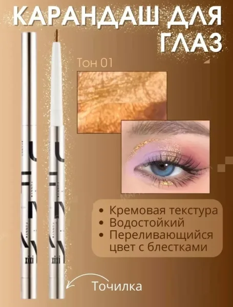 Мягкий карандаш с блестками и изменяющимся цветом для создания выразительных стрелок и эффектных образов — фото 1