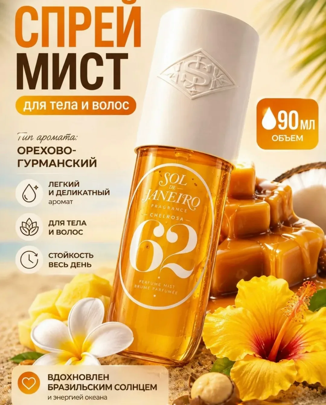 Парфюмерный спрей Sol de Janeiro Perfume Mist, заключающий в себе сущность залитого солнцем пляжного дня, окутывает кожу — фото 1