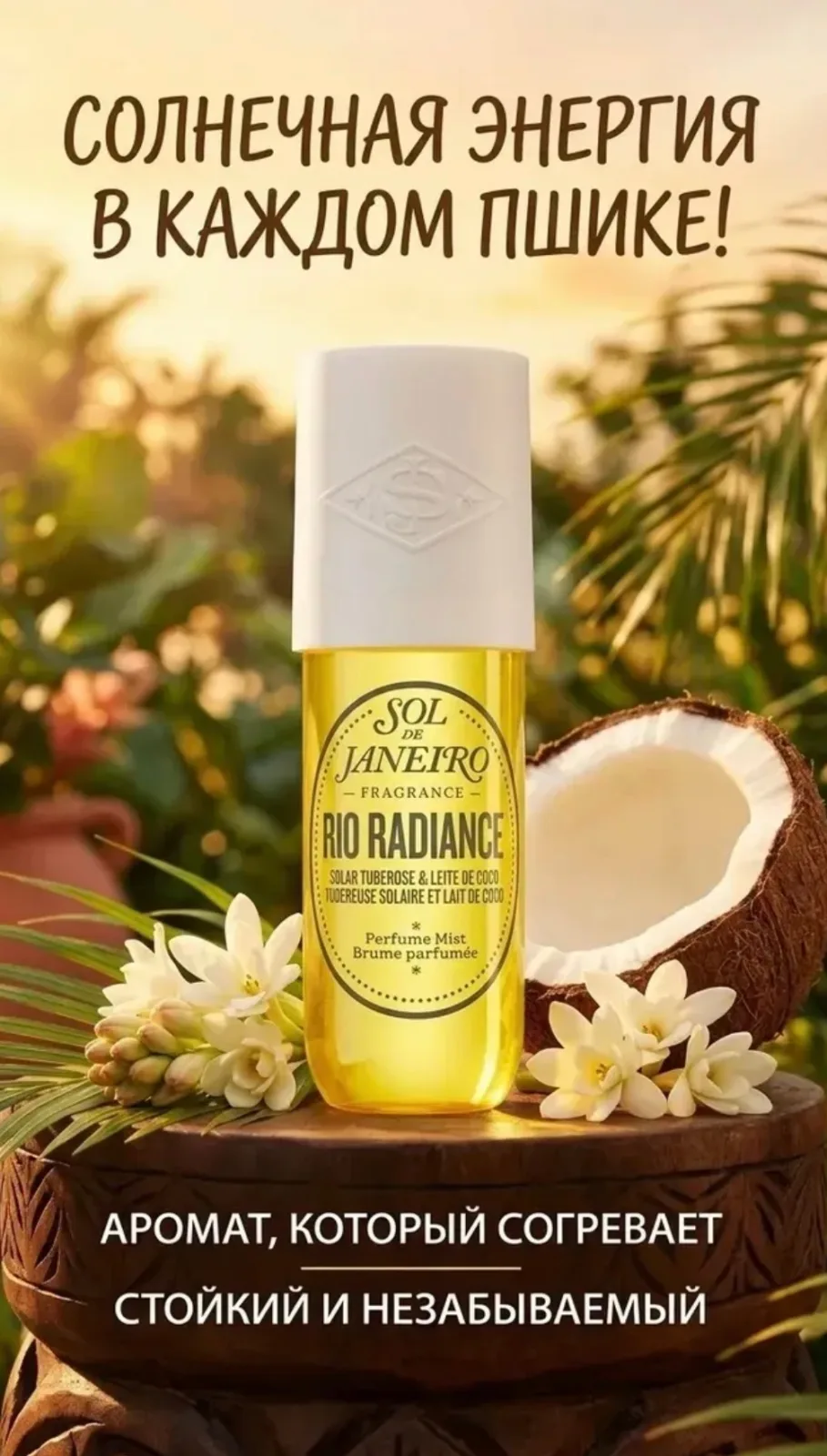 Парфюмерный спрей Sol de Janeiro Perfume Mist, заключающий в себе сущность залитого солнцем пляжного дня, окутывает кожу — фото 4