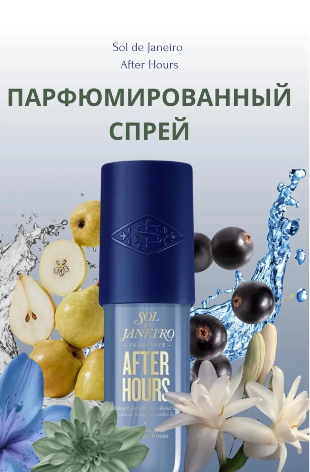 Парфюмерный спрей Sol de Janeiro Perfume Mist, заключающий в себе сущность залитого солнцем пляжного дня, окутывает кожу — фото 5