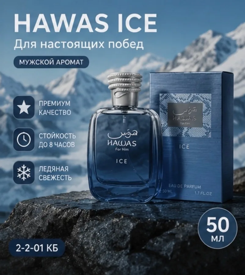 Куртка Rasasi Hawas Ice Парфюмерная вода Rasasi Hawas — фото 2