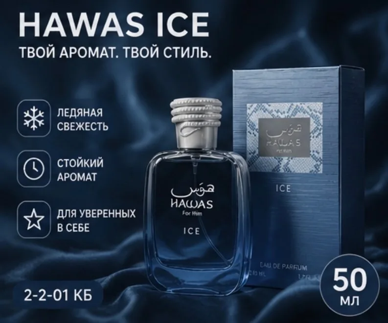 Куртка Rasasi Hawas Ice Парфюмерная вода Rasasi Hawas — фото 4