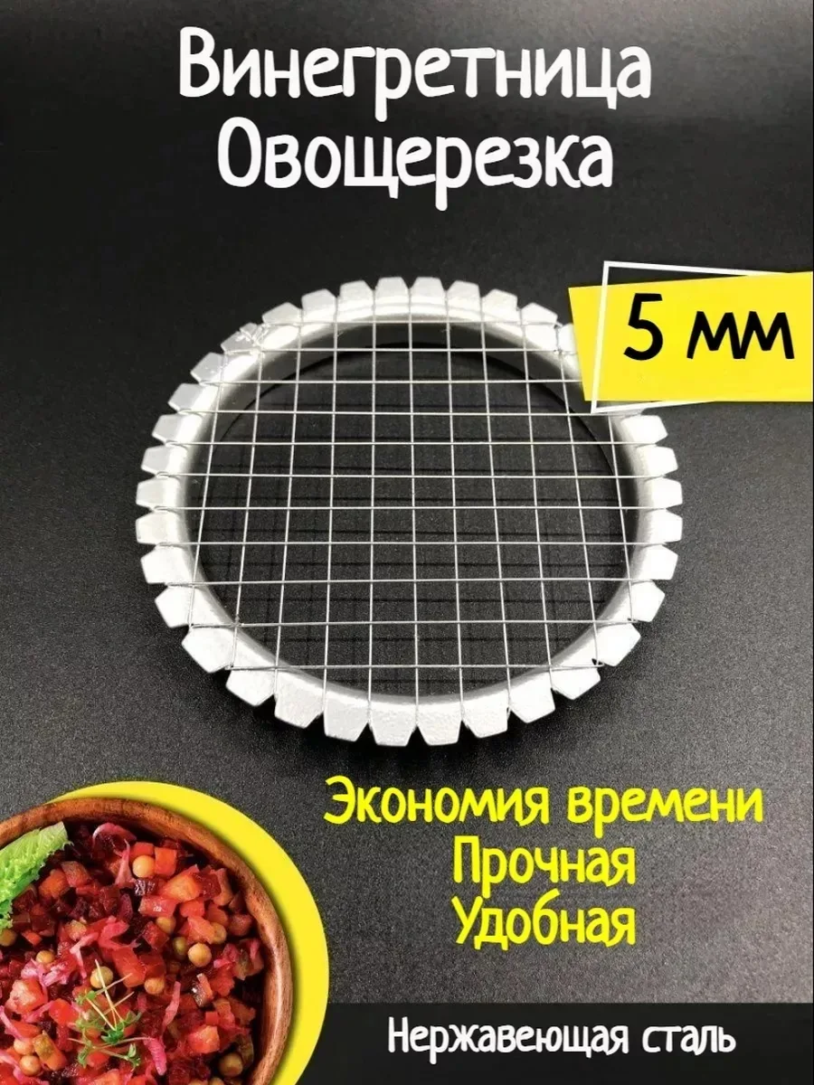 Посуда Винегретница 5 мм и 8 мм — фото 1