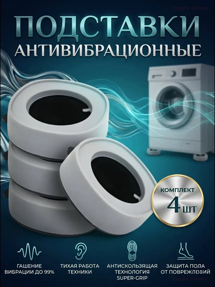 Посуда Антивибрационные подставки для стиральной машины — фото 1