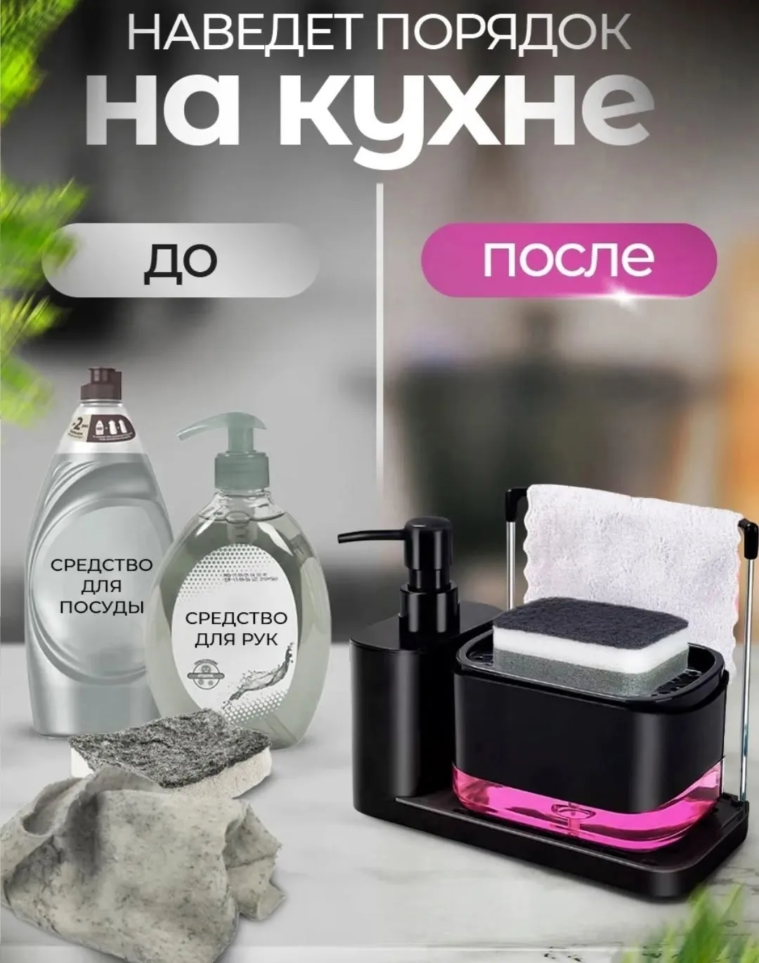Набор для кухни с механическим дозатором жидкого мыла — фото 1