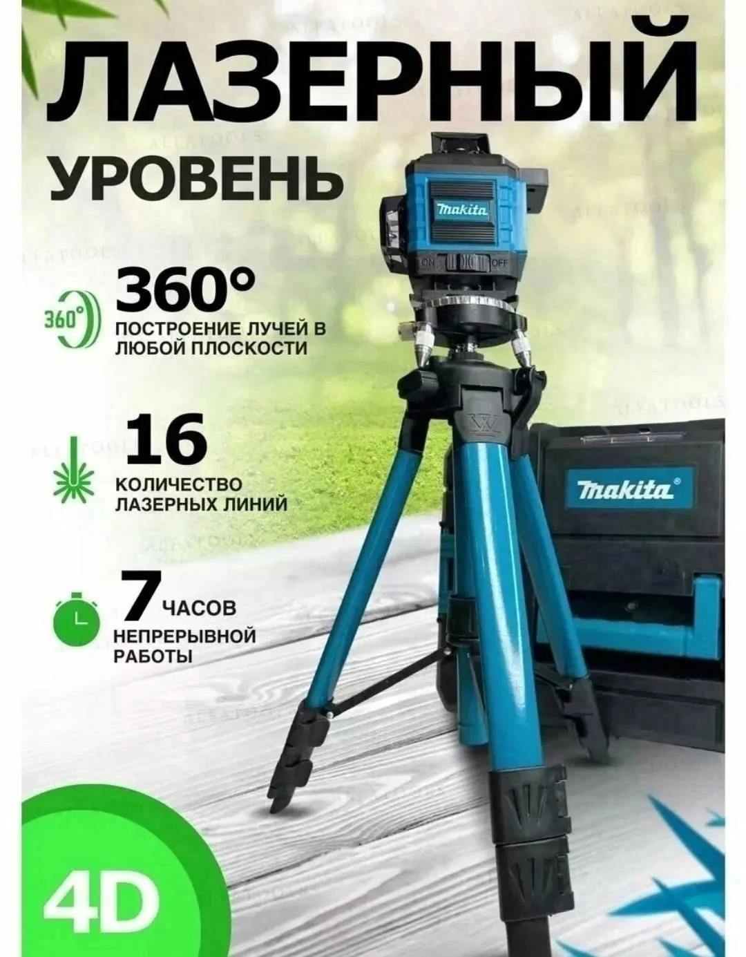 Лазерный уровень 4D — это строительный — фото 3
