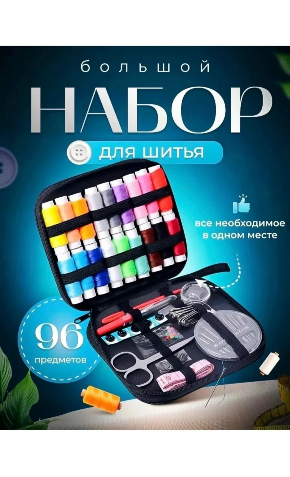 Комплектация 22 нитки разных цветов, распарыватель, 2 наперстка, ножницы, кусачки для ногтей 2 нитевдевателя, набор игол — фото 1