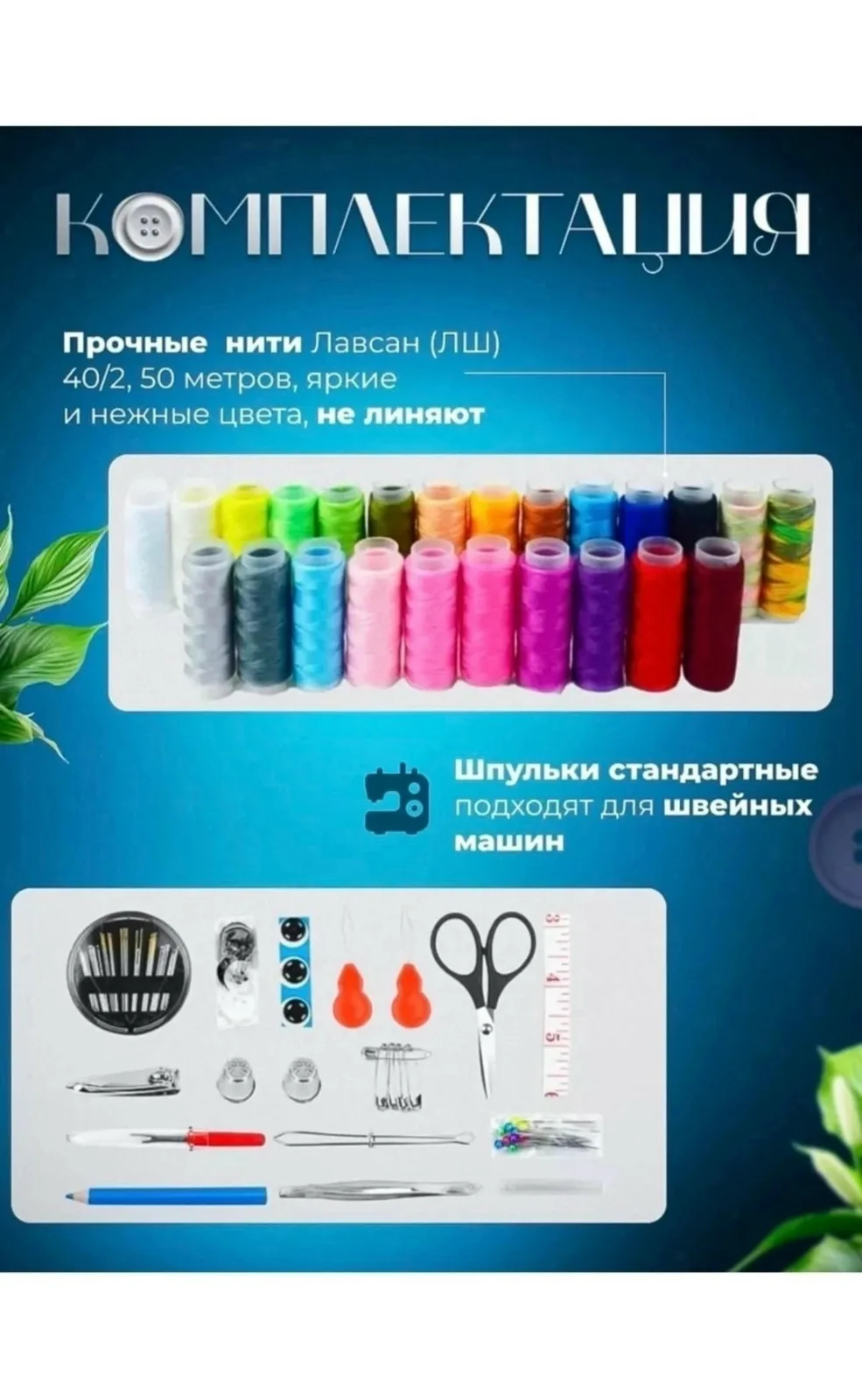 Комплектация 22 нитки разных цветов, распарыватель, 2 наперстка, ножницы, кусачки для ногтей 2 нитевдевателя, набор игол — фото 2