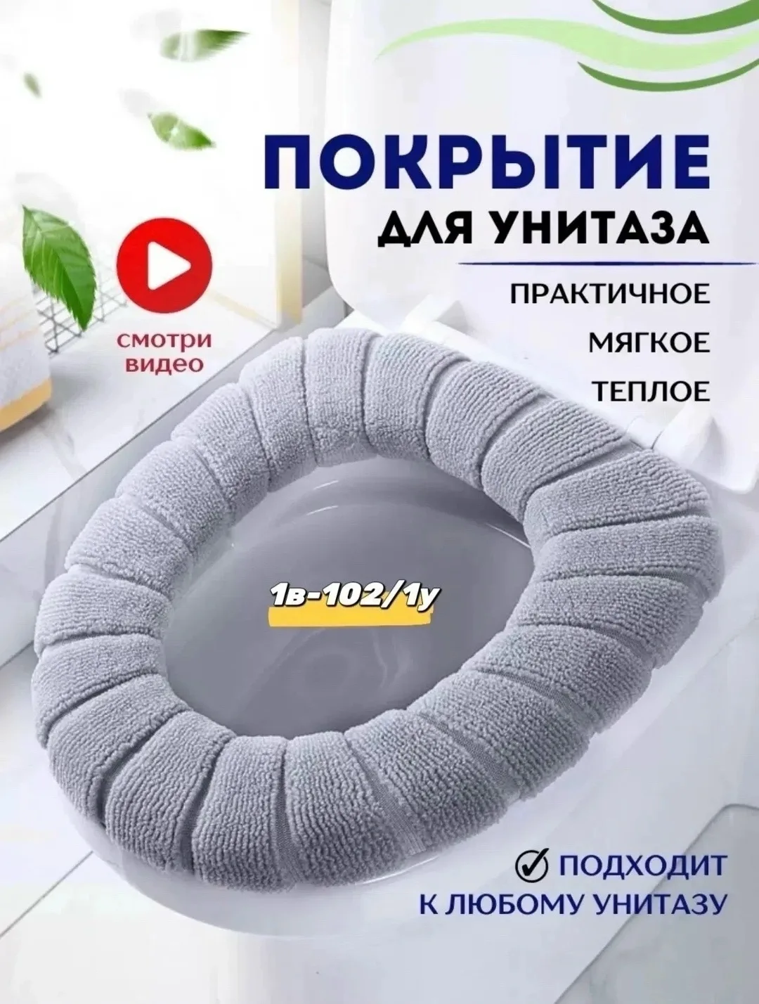 Тапки Мягкое покрытие для унитаза, микрофибра — фото 1